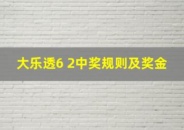 大乐透6 2中奖规则及奖金